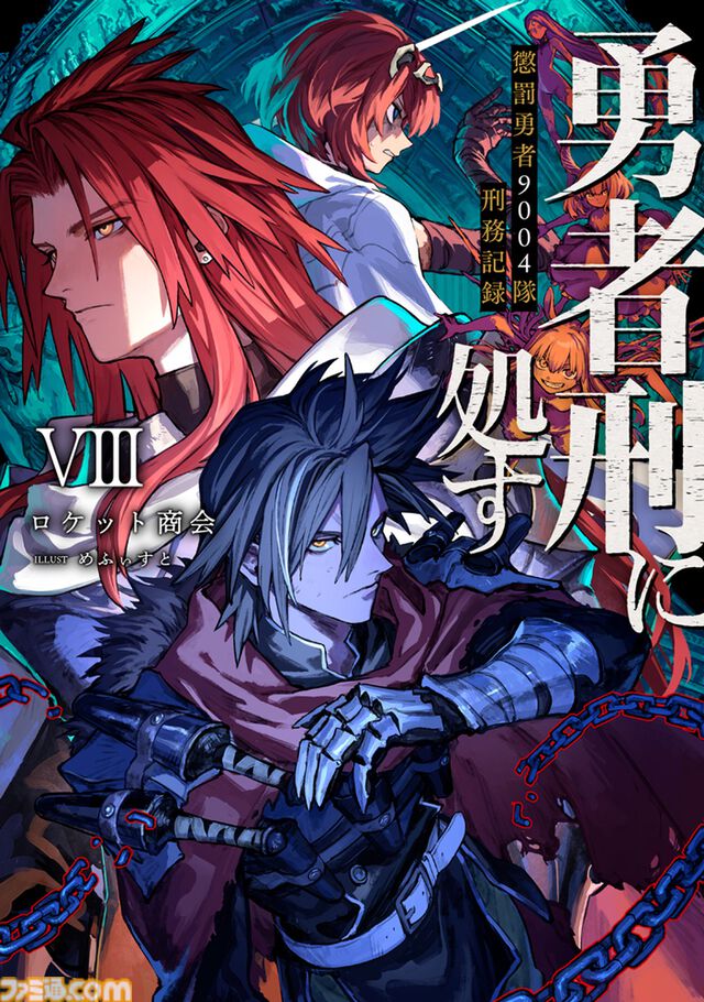 アニメ『勇者刑に処す』アニメ2期＆ゲーム化が発表！ 2026年1月放送の人気アニメが早々に続編を発表。ゲーム版制作は『リミットゼロ ブレイカーズ』のVIC GAME STUDIOS