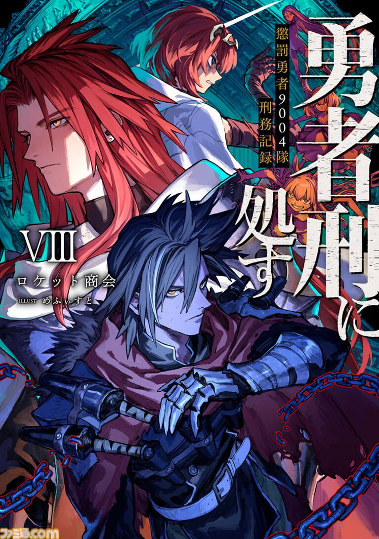 アニメ『勇者刑に処す』アニメ2期＆ゲーム化が発表！ 2026年1月放送の人気アニメが早々に続編を発表。ゲーム版制作は『リミットゼロ ブレイカーズ』のVIC GAME STUDIOS