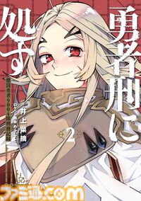 アニメ『勇者刑に処す』アニメ2期＆ゲーム化が発表！ 2026年1月放送の人気アニメが早々に続編を発表。ゲーム版制作は『リミットゼロ ブレイカーズ』のVIC GAME STUDIOS