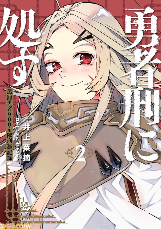 アニメ『勇者刑に処す』アニメ2期＆ゲーム化が発表！ 2026年1月放送の人気アニメが早々に続編を発表。ゲーム版制作は『リミットゼロ ブレイカーズ』のVIC GAME STUDIOS