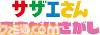 『サザエさん』のアーケードゲーム『サザエさん まちがいさがし』が順次稼働開始。OPを再現した“フルーツティッシュケース”もプライズに登場