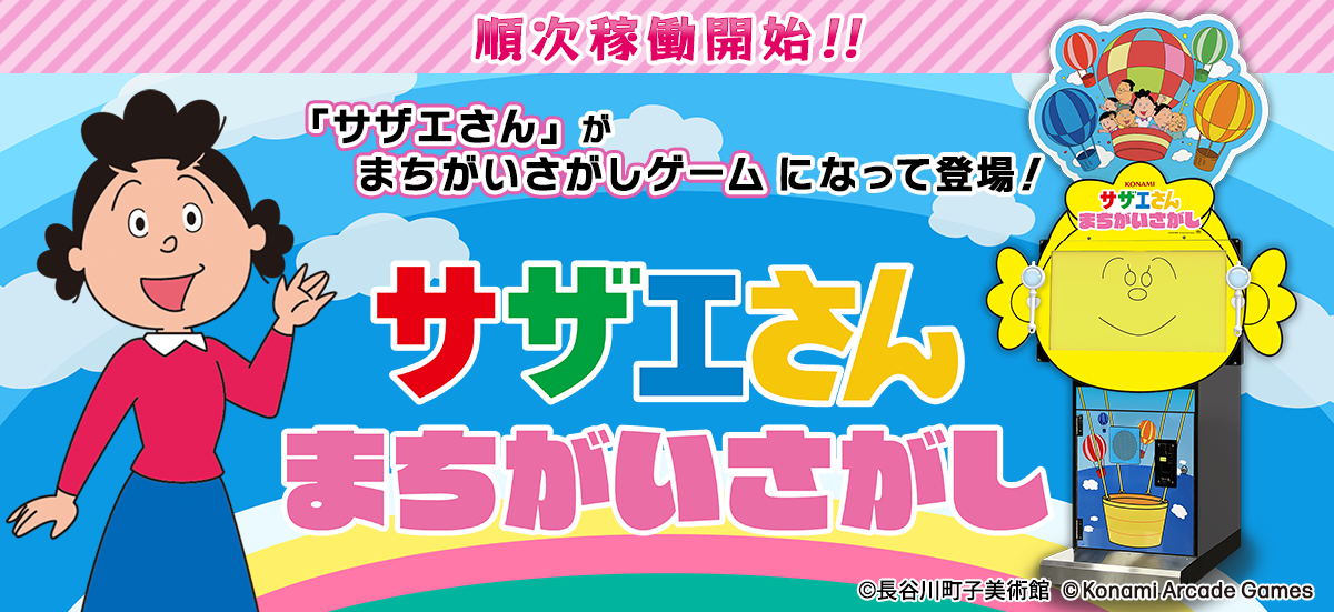 『サザエさん』のアーケードゲーム『サザエさん まちがいさがし』が順次稼働開始。OPを再現した“フルーツティッシュケース”もプライズに登場