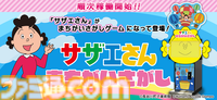 『サザエさん』のアーケードゲーム『サザエさん まちがいさがし』が順次稼働開始。OPを再現した“フルーツティッシュケース”もプライズに登場