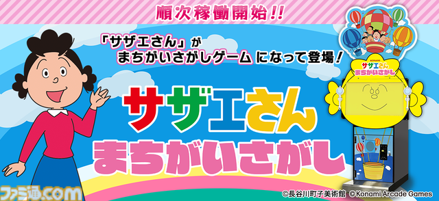 『サザエさん』のアーケードゲーム『サザエさん まちがいさがし』が順次稼働開始。OPを再現した“フルーツティッシュケース”もプライズに登場