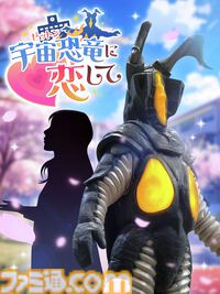 『宇宙恐竜-ゼットン-に恋して』ゼットンとの恋愛が楽しめるブラウザゲームが本当にリリース。大きくて無口だけど、意外とアツい（1兆度）ゼットンとの恋の行方は？ エイプリルフールにはまだ早い