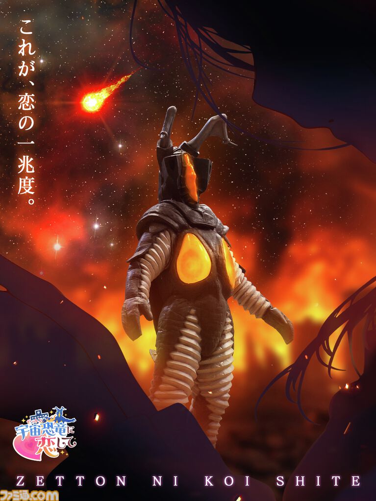 『宇宙恐竜-ゼットン-に恋して』ゼットンとの恋愛が楽しめるブラウザゲームが本当にリリース。大きくて無口だけど、意外とアツい（1兆度）ゼットンとの恋の行方は？ エイプリルフールにはまだ早い