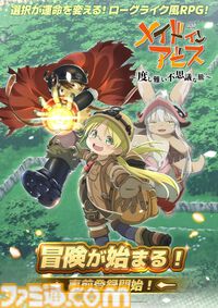 映画『メイドインアビス目覚める神秘』10月23日に劇場公開。キービジュにはリコ・レグ・ナナチ・ファプタに加えクラヴァリの姿も。劇場版総集編のリバイバル上映も決定