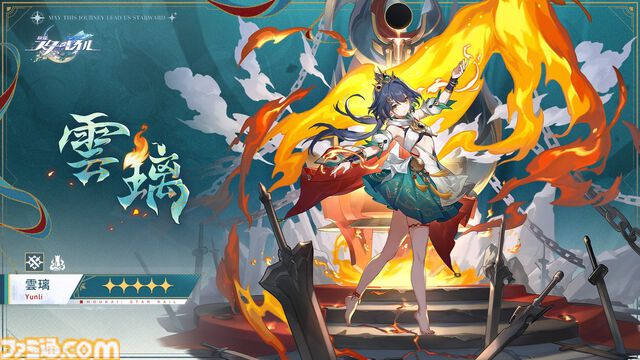 『崩壊：スターレイル』星5新キャラ・雲璃（声：若山詩音）の立ち絵が公開。物理属性で運命は壊滅。仙舟・朱明の猟剣士で燭淵将軍である懐炎の孫娘