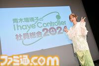 『青木瑠璃子のアイコン 社員総会2024』リポート。社員（ファン）と忖度なしのガチバトルで『スーパーボンバーマンR ２』&『ブーメランヒュー』を遊び尽くす