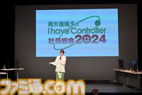 『青木瑠璃子のアイコン 社員総会2024』リポート。社員（ファン）と忖度なしのガチバトルで『スーパーボンバーマンR ２』&『ブーメランヒュー』を遊び尽くす