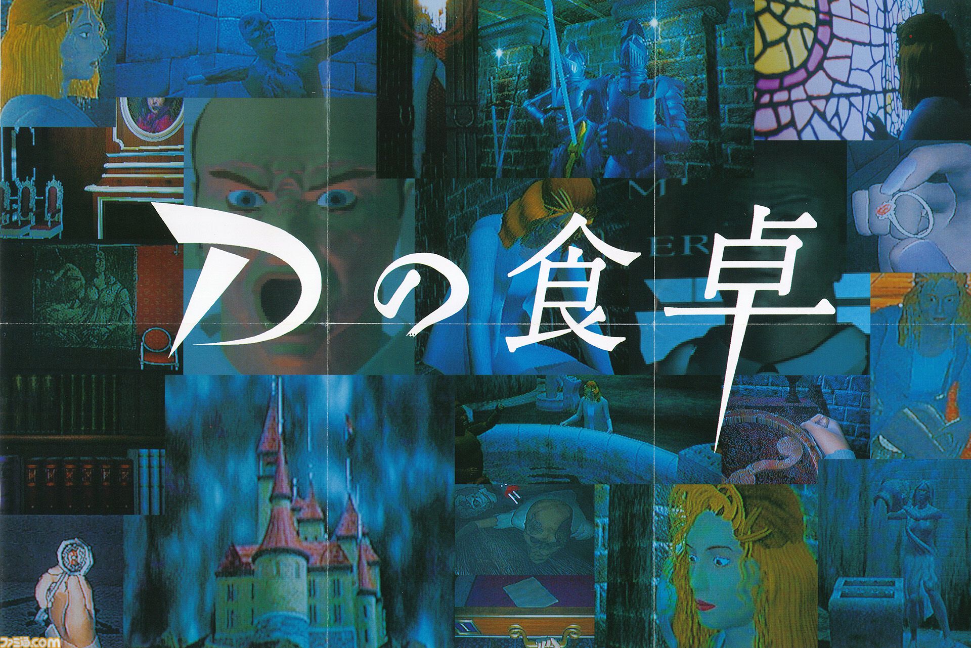 『Dの食卓』が発売された日。飯野賢治氏が手掛けた先駆的3DCGアドベンチャー。リアルなローラの顔が忘れられない【今日は何の日？】