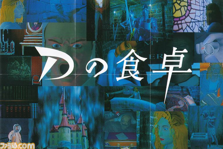 『Dの食卓』が発売された日。飯野賢治氏が手掛けた先駆的3DCGアドベンチャー。リアルなローラの顔が忘れられない【今日は何の日？】