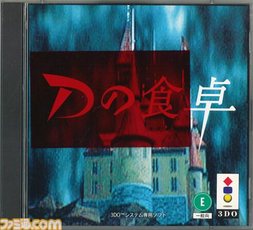 Dの食卓』が発売された日。飯野賢治氏が手掛けた先駆的3DCG