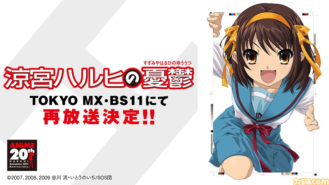 アニメ『涼宮ハルヒの憂鬱』再放送が3月30日22時30分よりTOKYO MXにて