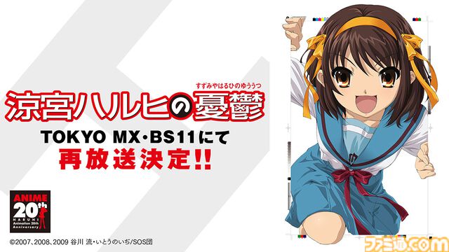 アニメ『涼宮ハルヒの憂鬱』再放送が3月30日22時30分よりTOKYO MXにて開始。2006年放送時と同じエピソード順で放送