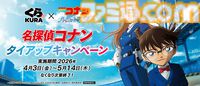 『名探偵コナン』とくら寿司のコラボが4月3日より開催。萩原千速や松田陣平らをイメージしたコラボメニューが登場。ビッくらポン！では缶バッジなどが当たる