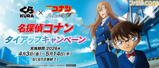 『名探偵コナン』とくら寿司のコラボが4月3日より開催。萩原千速や松田陣平らをイメージしたコラボメニューが登場。ビッくらポン！では缶バッジなどが当たる