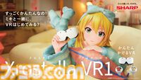 【アイマス】765プロ所属アイドル・星井美希がシャープのVRグラス“Xrostella VR1”のCMに出演。彼女ならではの魅力で新商品をアピール
