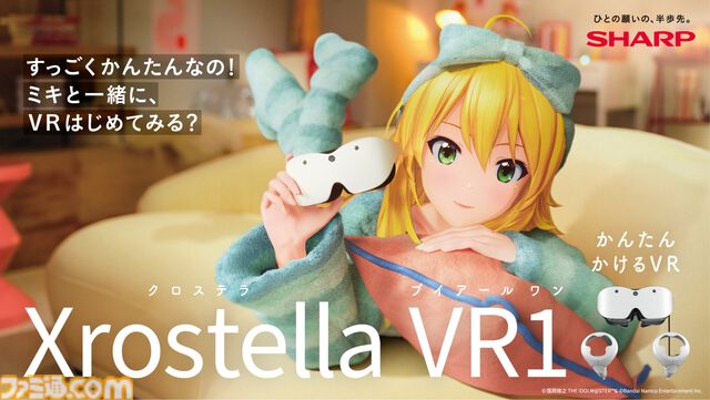 【アイマス】765プロ所属アイドル・星井美希がシャープのVRグラス“Xrostella VR1”のCMに出演。彼女ならではの魅力で新商品をアピール
