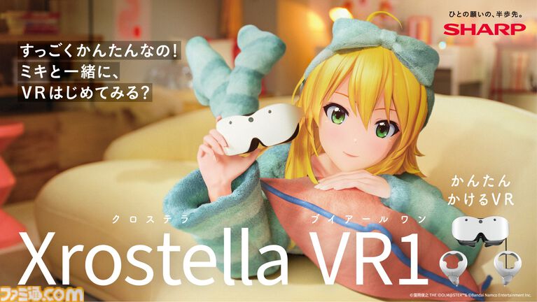 【アイマス】765プロ所属アイドル・星井美希がシャープのVRグラス“Xrostella VR1”のCMに出演。彼女ならではの魅力で新商品をアピール