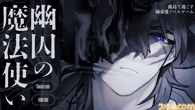 『幽囚の魔法使い』無料体験版が公開。態度は悪いが顔はいい魔法使いに弟子入りするドット絵BLノベルゲーム