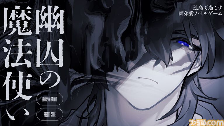 『幽囚の魔法使い』無料体験版が公開。態度は悪いが顔はいい魔法使いに弟子入りするドット絵BLノベルゲーム