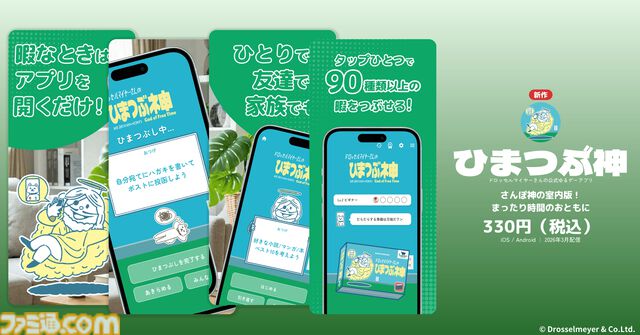 ドロッセルマイヤーズのゆるゲーアプリ『さんぽ神』と『空論道』が新バージョンとして復活。新作アプリ『ひまつぶ神』と『大喜利神』も配信開始