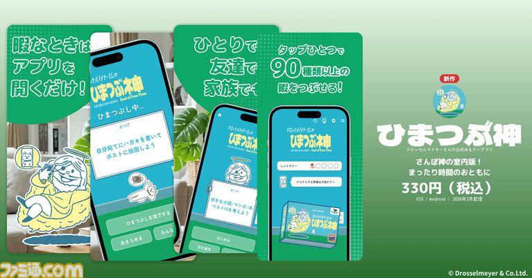 ドロッセルマイヤーズのゆるゲーアプリ『さんぽ神』と『空論道』が新バージョンとして復活。新作アプリ『ひまつぶ神』と『大喜利神』も配信開始