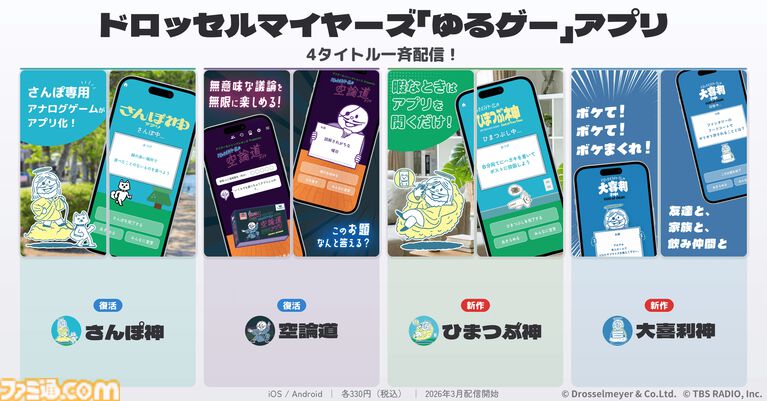 ドロッセルマイヤーズのゆるゲーアプリ『さんぽ神』と『空論道』が新バージョンとして復活。新作アプリ『ひまつぶ神』と『大喜利神』も配信開始