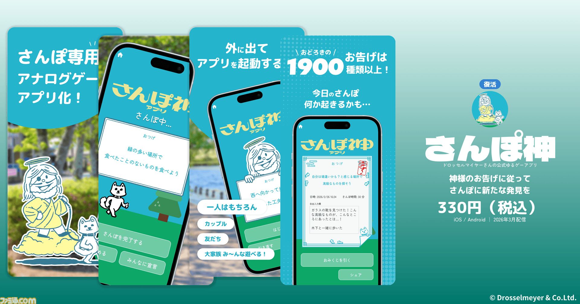 ドロッセルマイヤーズのゆるゲーアプリ『さんぽ神』と『空論道』が新バージョンとして復活。新作アプリ『ひまつぶ神』と『大喜利神』も配信開始