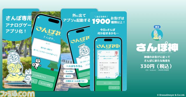 ドロッセルマイヤーズのゆるゲーアプリ『さんぽ神』と『空論道』が新バージョンとして復活。新作アプリ『ひまつぶ神』と『大喜利神』も配信開始