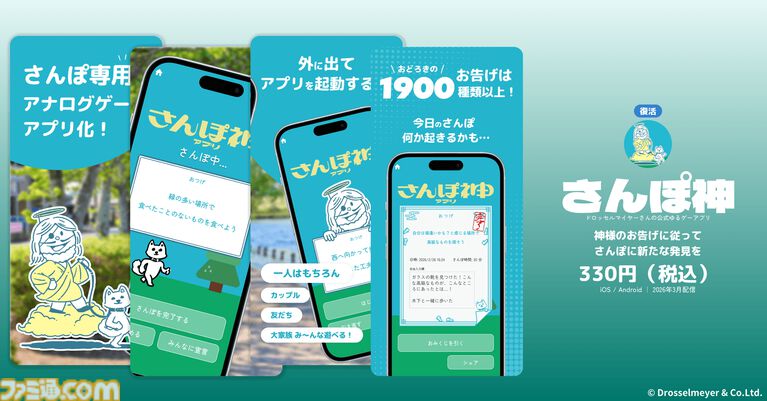ドロッセルマイヤーズのゆるゲーアプリ『さんぽ神』と『空論道』が新バージョンとして復活。新作アプリ『ひまつぶ神』と『大喜利神』も配信開始