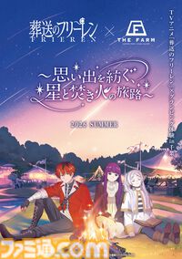 『葬送のフリーレン』千葉県で宿泊コラボが7月17日より開催。ヒンメルがフリーレンに指輪を贈るシーンを再現したフォトスポットなどが設置