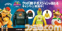 映画『ザ・スーパーマリオギャラクシー・ムービー』クッパ親子ボスジャンが当たるプレゼントキャンペーンが開催！応募締切は5月28日