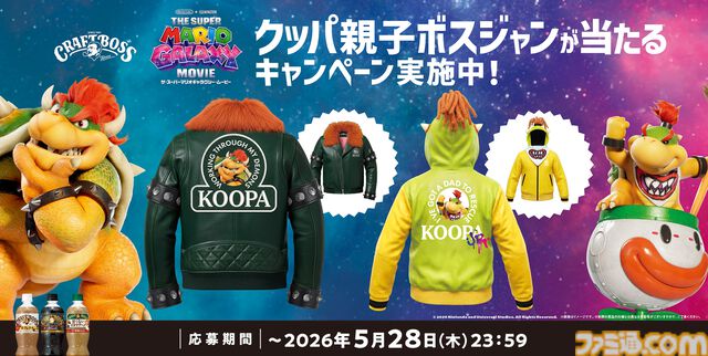 映画『ザ・スーパーマリオギャラクシー・ムービー』クッパ親子ボスジャンが当たるプレゼントキャンペーンが開催！応募締切は5月28日
