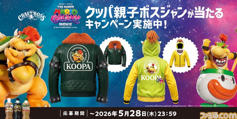映画『ザ・スーパーマリオギャラクシー・ムービー』クッパ親子ボスジャンが当たるプレゼントキャンペーンが開催！応募締切は5月28日