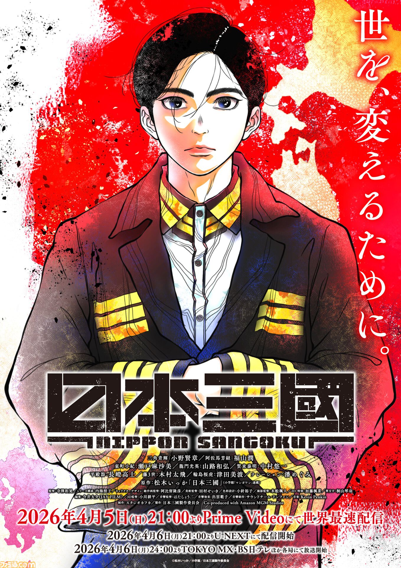【アマプラ】4月配信タイトル公開。完全新作アニメ『北斗の拳』が4月11日より世界見放題独占配信。『日本三國』も4月5日より最速配信