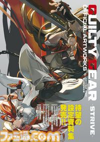 『GUILTY GEAR -STRIVE-』公式設定資料集（書籍）が本日（4/2）発売！　全32キャラの資料を網羅＆書き下ろしストーリーも収録の決定版