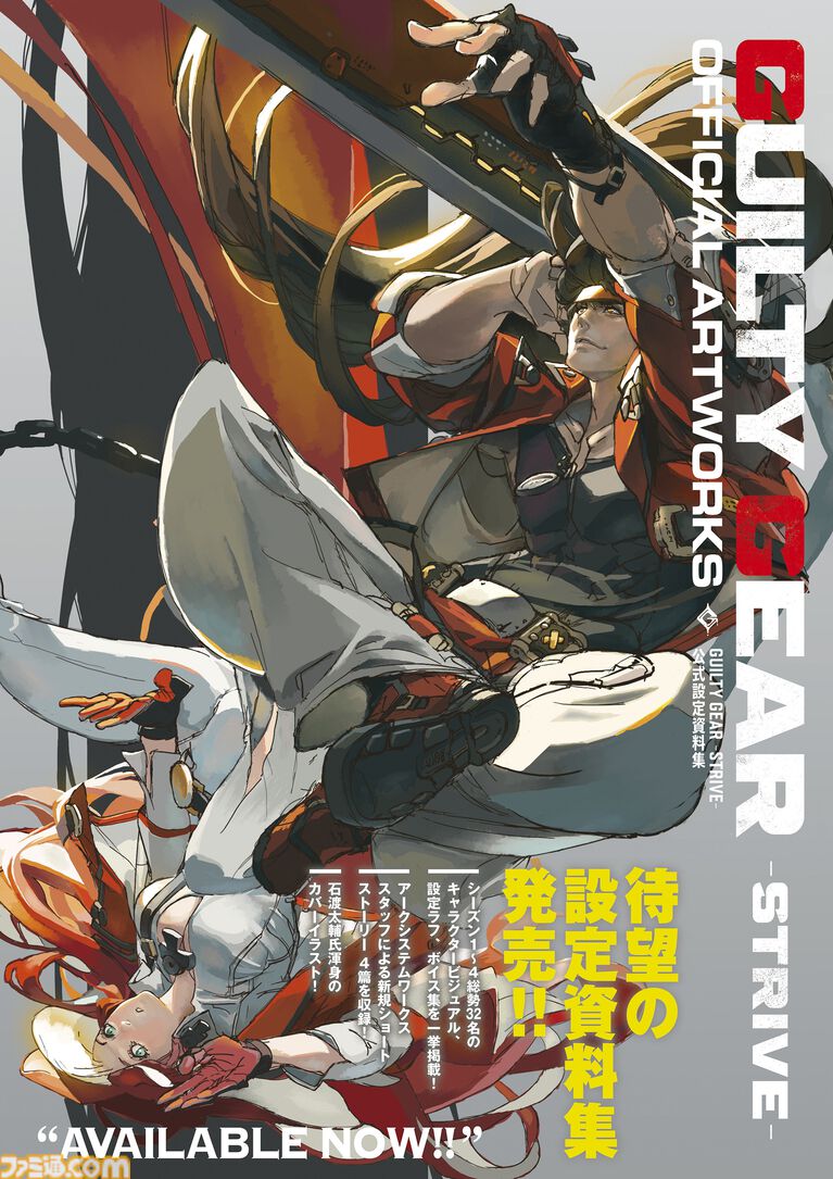 『GUILTY GEAR -STRIVE-』公式設定資料集（書籍）が本日（4/2）発売！　全32キャラの資料を網羅＆書き下ろしストーリーも収録の決定版