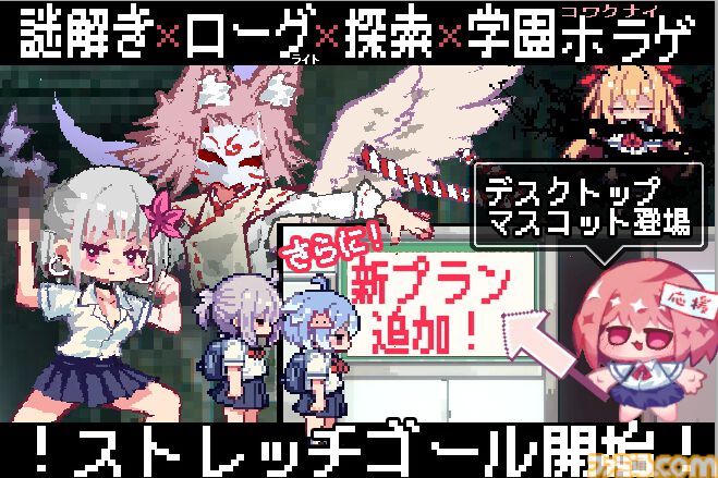 『おばけなんて怖くないJK VS 学校迷宮』怖くないホラーADVがクラファンで目標達成。ストレッチゴールとしてテーマソングや新キャラなどを発表