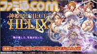 『神姫PROJECT』テトラ、アリサが限定神姫として登場。毎日無料で最高100連が引ける10周年スペシャルガチャも開催中