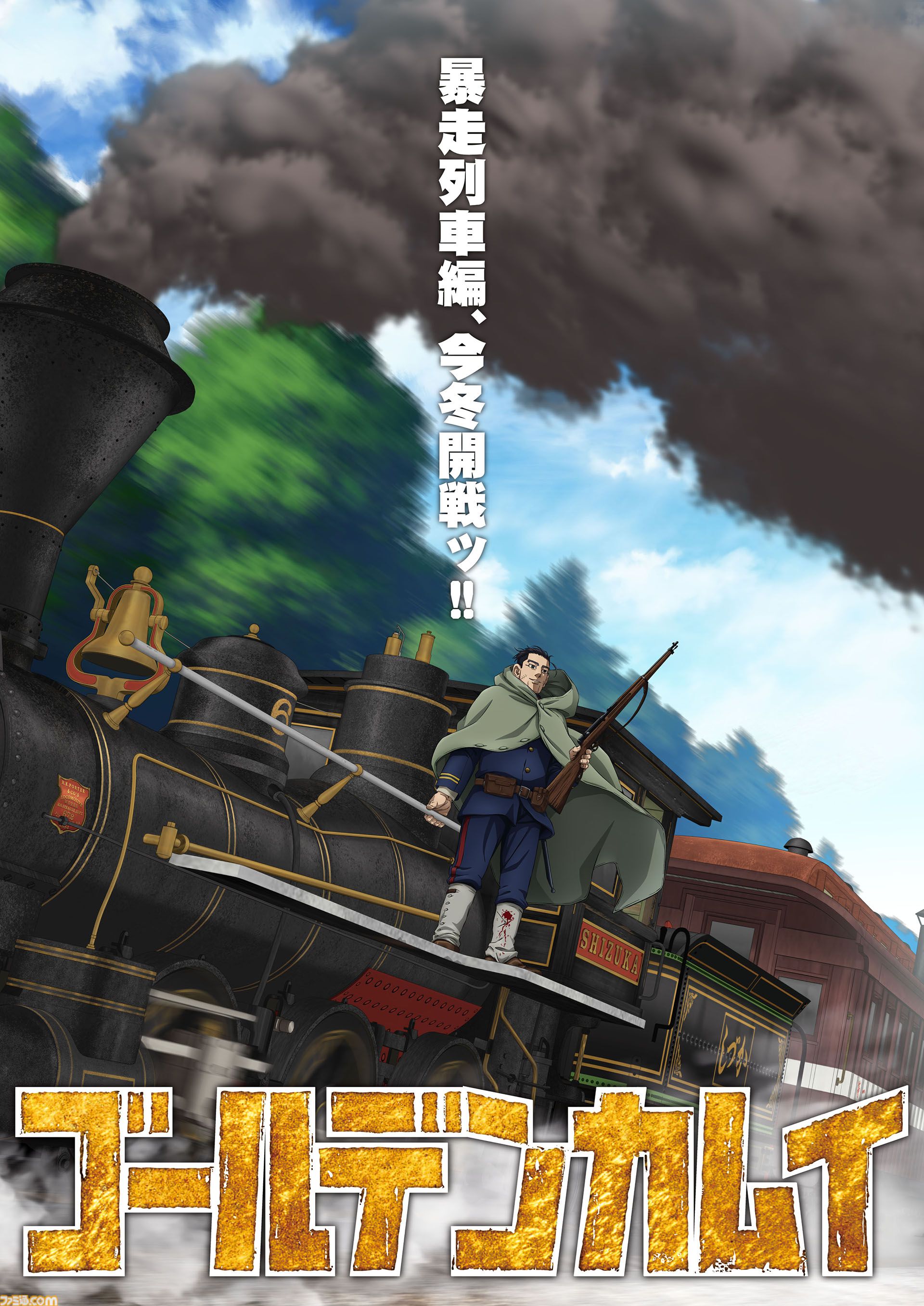 アニメ『ゴールデンカムイ』最終章“暴走列車編”が今冬開戦！ 尾形百之助は不敵に笑う。アイヌ文化と人間ドラマの超特盛ごった煮闇鍋サバイバル、ついに完結へ