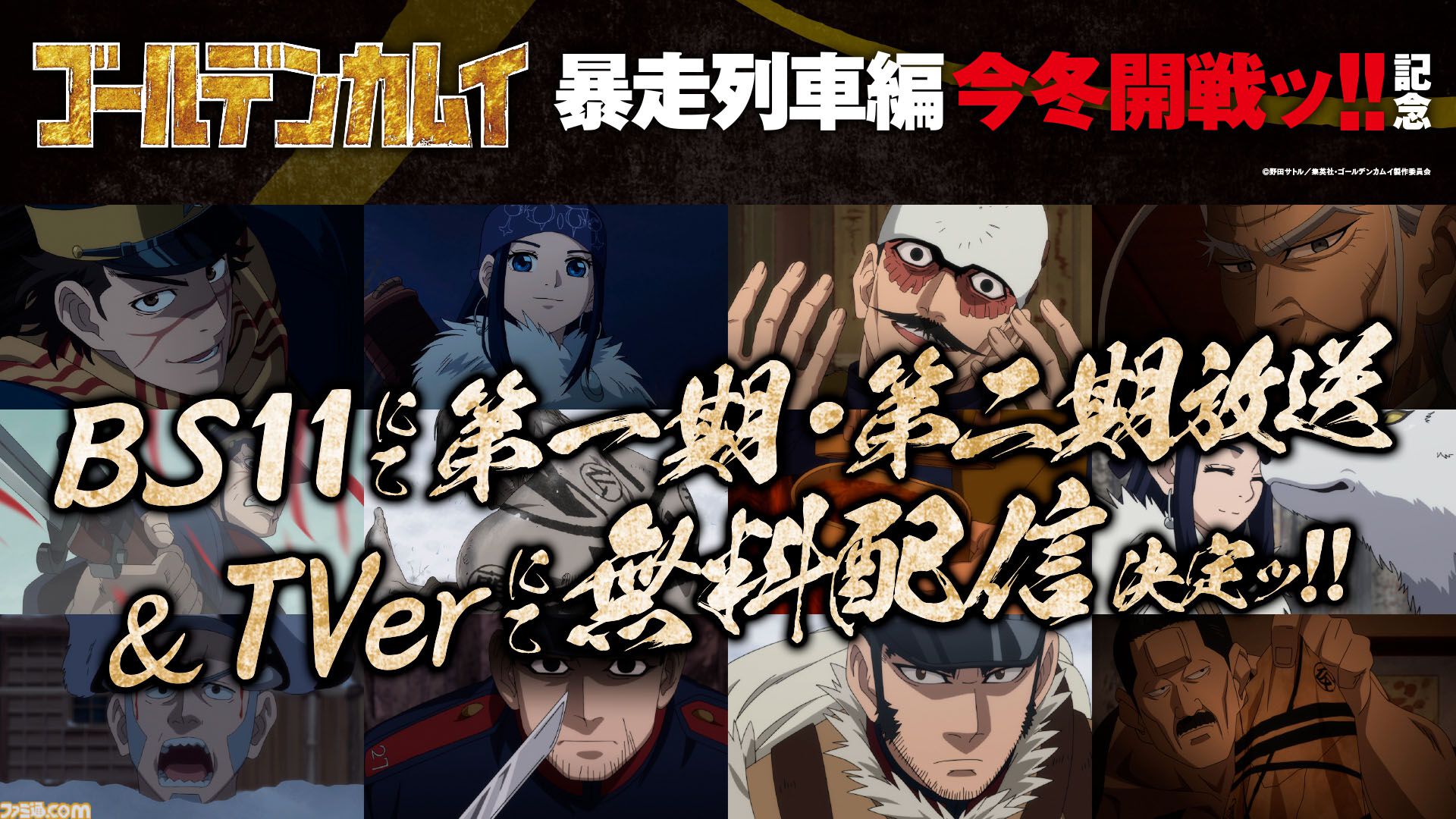 アニメ『ゴールデンカムイ』最終章“暴走列車編”が今冬開戦！ 尾形百之助は不敵に笑う。アイヌ文化と人間ドラマの超特盛ごった煮闇鍋サバイバル、ついに完結へ