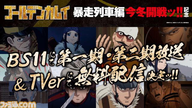 アニメ『ゴールデンカムイ』最終章“暴走列車編”が今冬開戦！ 尾形百之助は不敵に笑う。アイヌ文化と人間ドラマの超特盛ごった煮闇鍋サバイバル、ついに完結へ