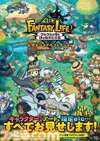『ファンタジーライフｉ』未公開資料も収録。大ボリュームの公式ビジュアルコレクションが本日（3/31）発売