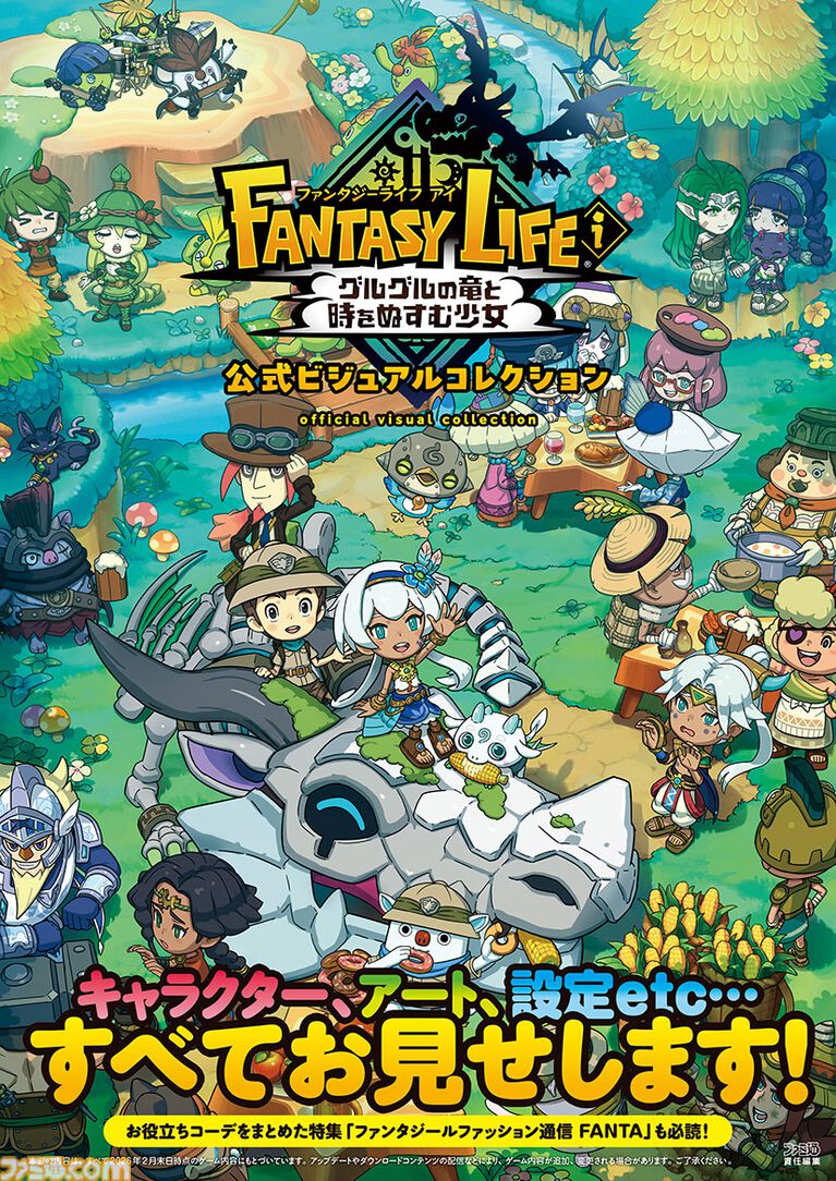 『ファンタジーライフｉ』未公開資料も収録。大ボリュームの公式ビジュアルコレクションが本日（3/31）発売