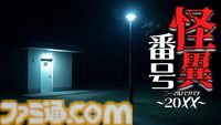 『怪異番号～20××～』話題の“平成ホラー”ノベルゲームが本日（3/31）配信開始。トイレに落書きされた電話番号から始まる、ジャンプスケアなし怪異譚