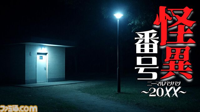 『怪異番号～20××～』話題の“平成ホラー”ノベルゲームが本日（3/31）配信開始。トイレに落書きされた電話番号から始まる、ジャンプスケアなし怪異譚