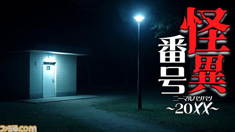 『怪異番号～20××～』話題の“平成ホラー”ノベルゲームが本日（3/31）配信開始。トイレに落書きされた電話番号から始まる、ジャンプスケアなし怪異譚