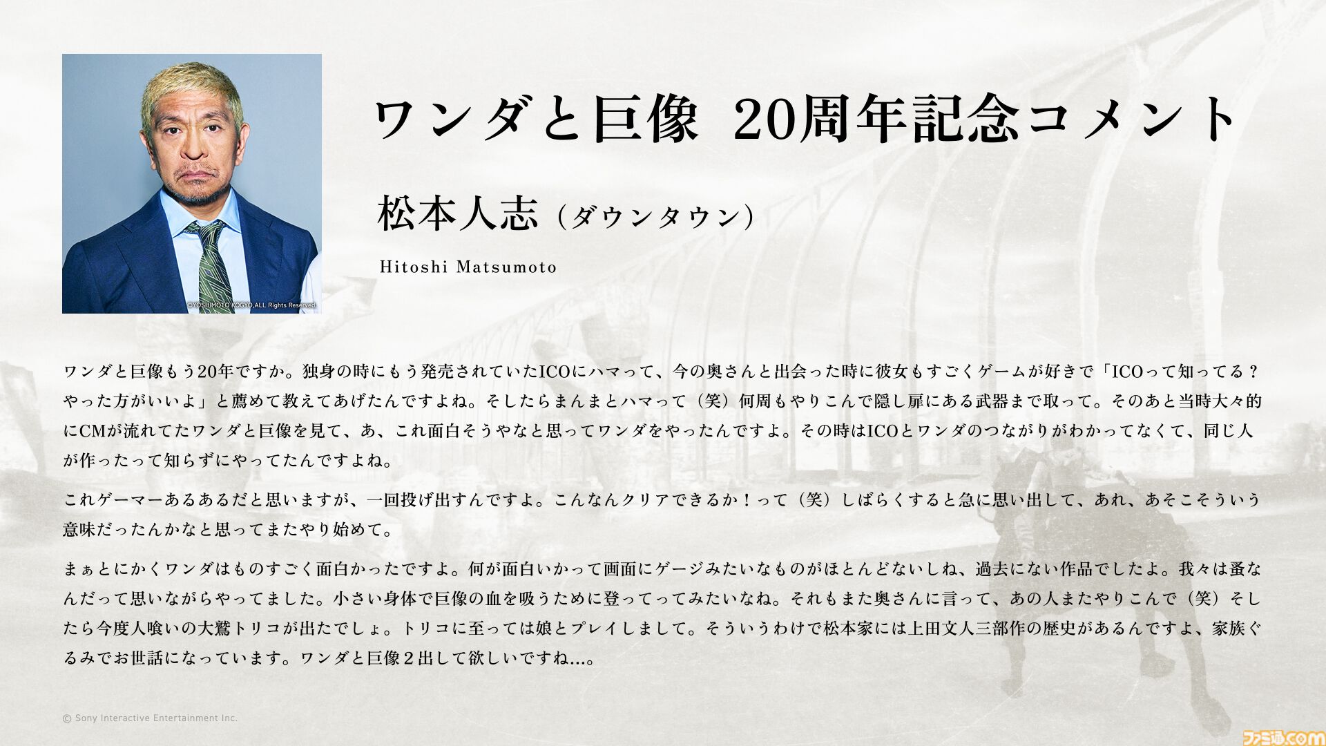 ワンダと巨像』松本人志が20周年の記念コメントを送る。『ICO』『人 ワンダと巨像』松本人志が20周年の記念コメントを送る。『ICO』『人